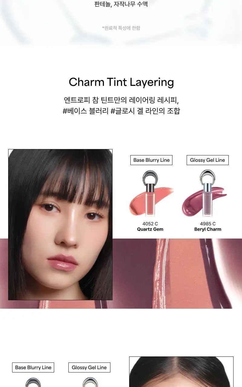 [필름광] 엔트로피 메이크업 참 틴트(글로시 겔) 10 Colors 상세페이지 25